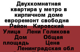 Двухкомнатная квартира у метро в кирпичном доме,евроремонт,свободна › Район ­ Кировский › Улица ­ Лени Голикова › Дом ­ 50 › Общая площадь ­ 47 › Цена ­ 4 800 000 - Ленинградская обл., Санкт-Петербург г. Недвижимость » Квартиры продажа   . Ленинградская обл.